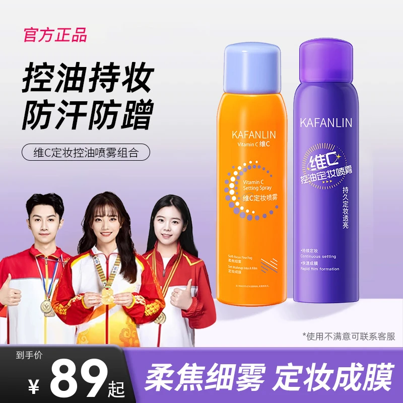 【防水防汗控油】维c控油定妆喷雾24小时不脱妆适用干油皮快速定妆