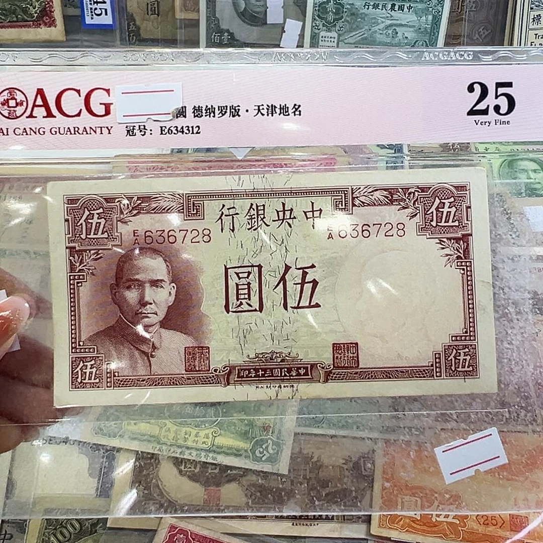 退市老纸币品相如图