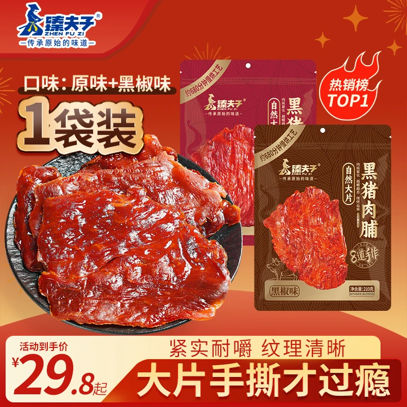 ZHENFUZI/臻夫子闽南风味黑猪肉脯210原切自然片厚切大片潮汕特产