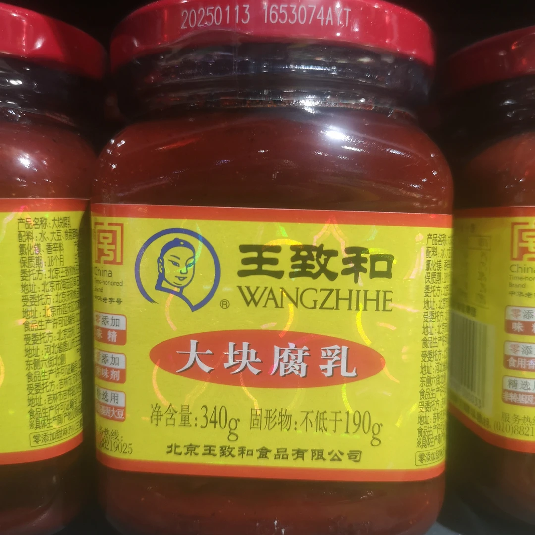 王致和豆腐乳