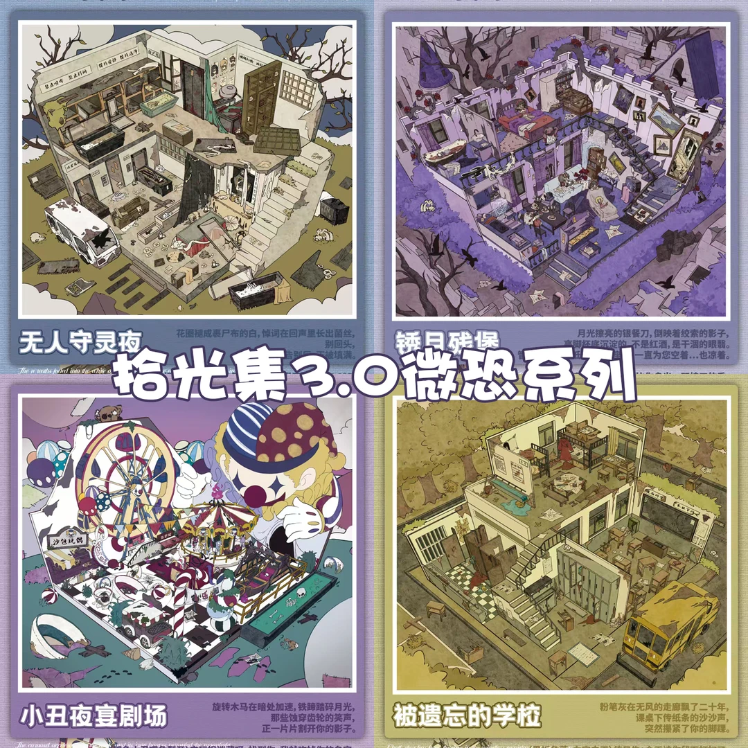 拾光集3.0微恐系列造景贴纸大版3D立体微缩场景diy解压贴画玩具