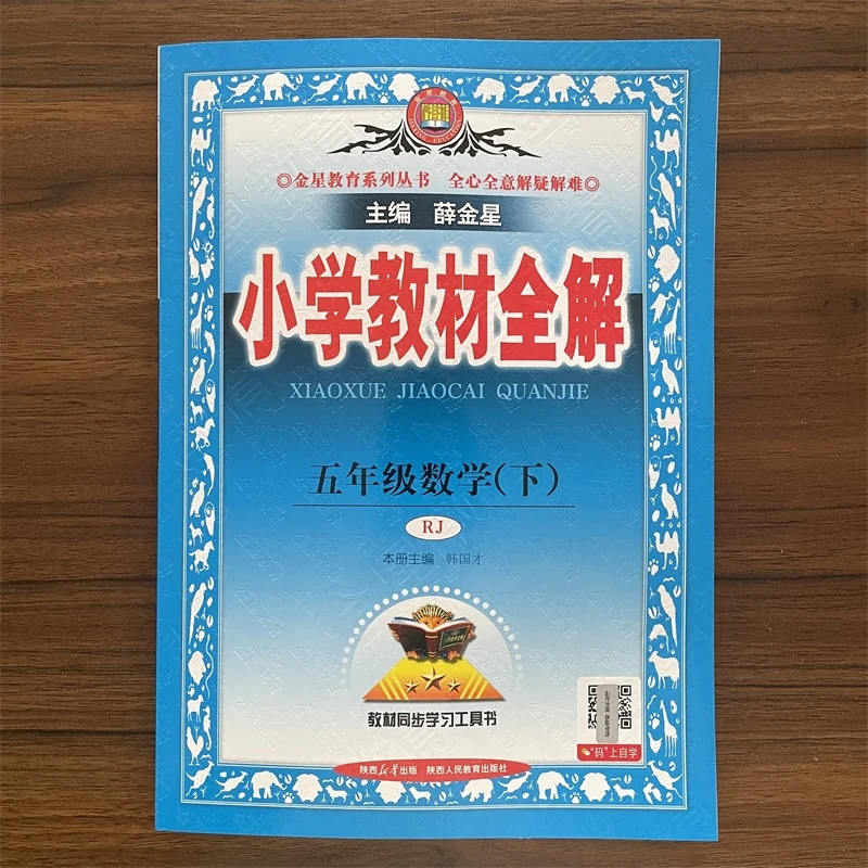 2025春新版薛金星小学教材全解五年级下册数学人教版RJ教材同步学