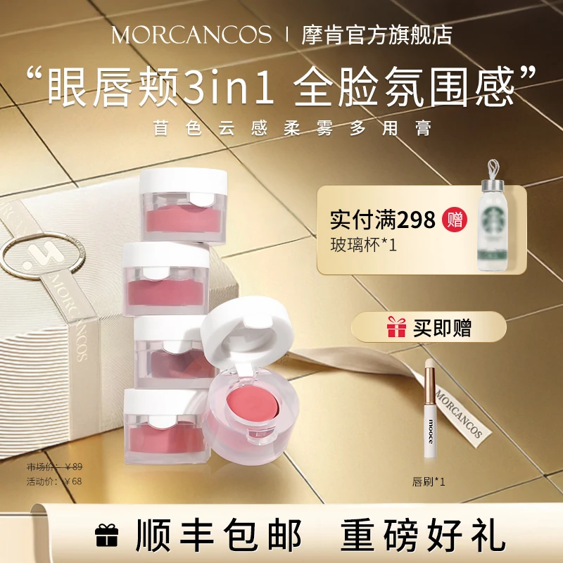 摩肯MORCANCOS苜色云感柔雾多用膏眼妆唇妆腮红脸颊氛围感