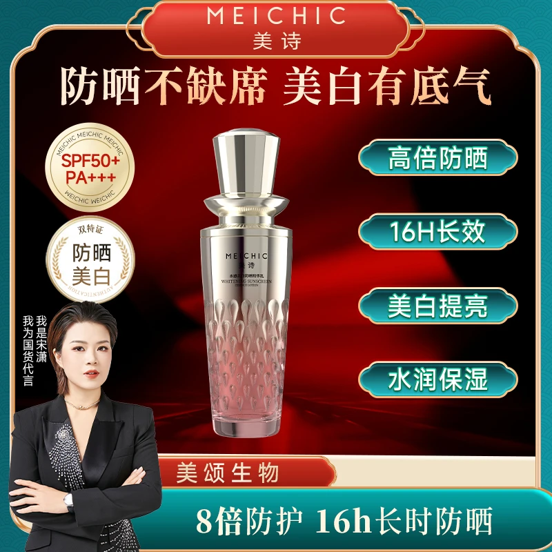 【美颂护肤】美诗水感美白防晒精华乳保湿补水防水防汗高倍防晒霜
