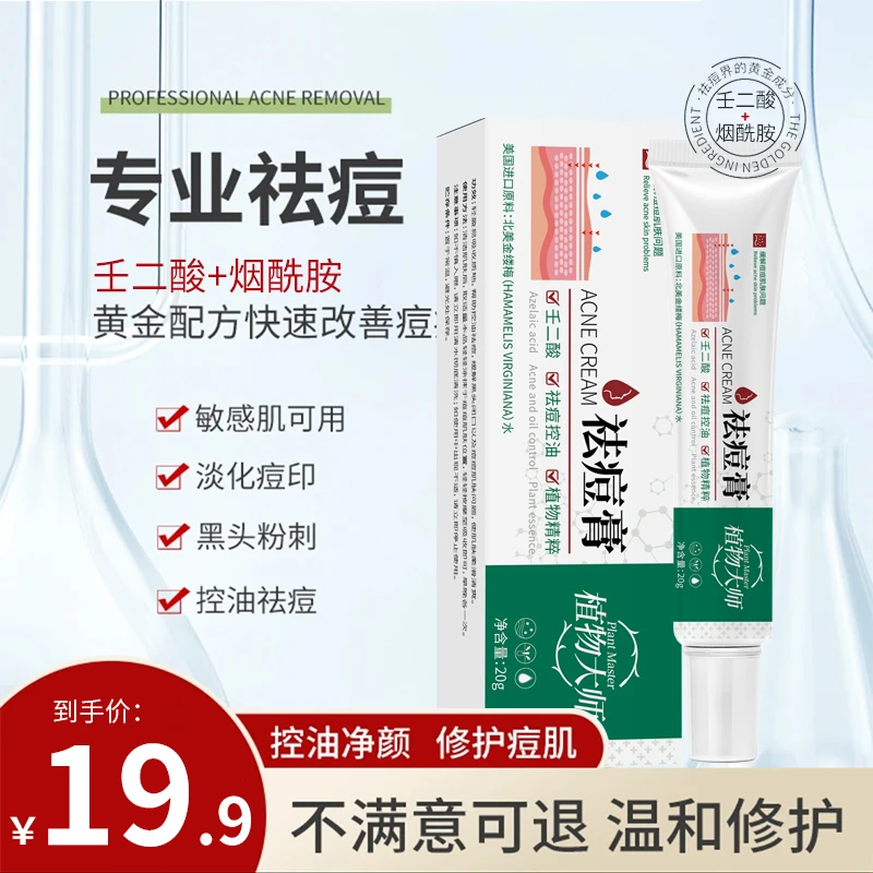 植物大师正品祛痘神器男女学生青春痘祛痘膏粉刺祛痘霜凝胶