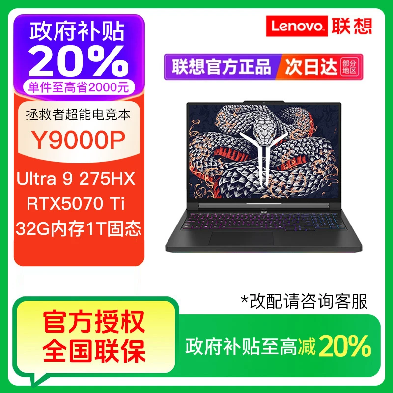 【政府补贴】拯救者Y9000P 至尊版Ultra9 275HXRTX5070ti笔记本电脑