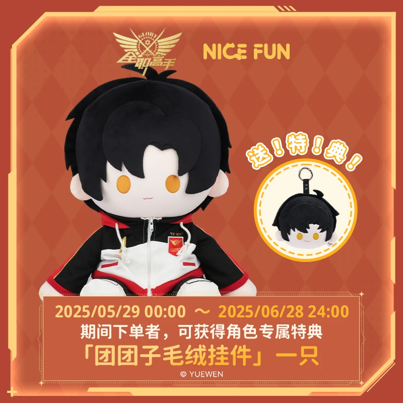 【售后专用】《全职高手》坐姿公仔FunFun系列棉花娃娃毛绒玩偶礼物