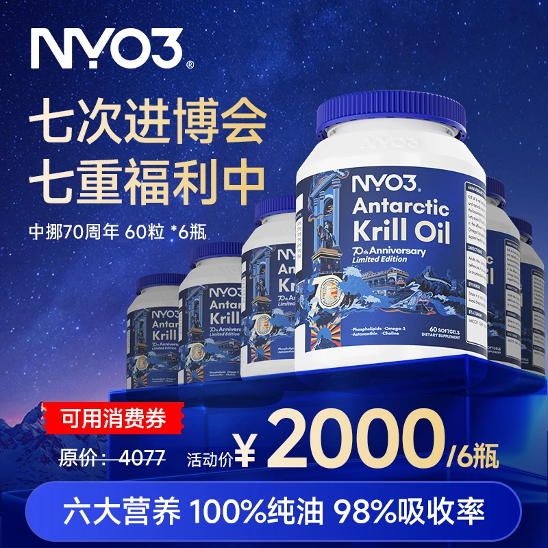【进阶养护】NYO3中挪建交70周年纪念款磷虾油鱼油升级60粒/瓶