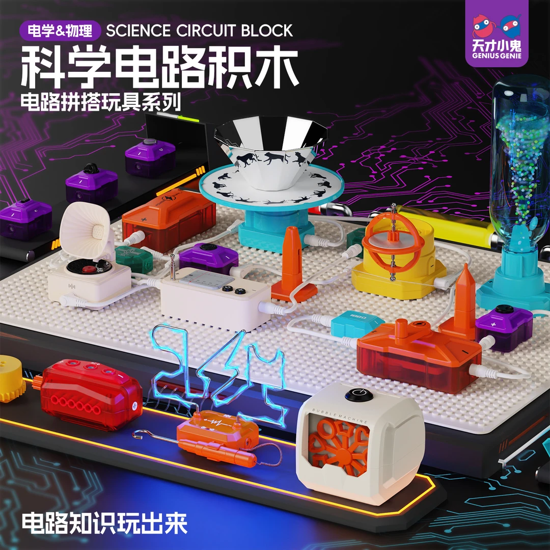 天才小鬼DIY科学小实验电子积木儿童电路物理实验益智玩具二阶