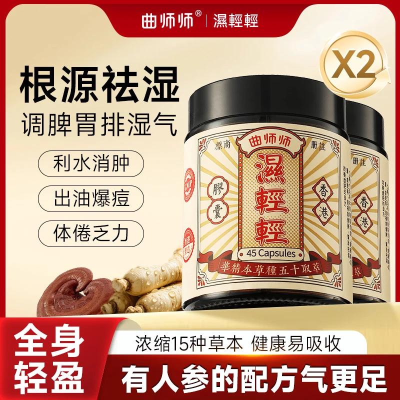 香港曲师师无湿轻轻胶囊调理水肿草本成分祛湿排湿寒效果正品购买