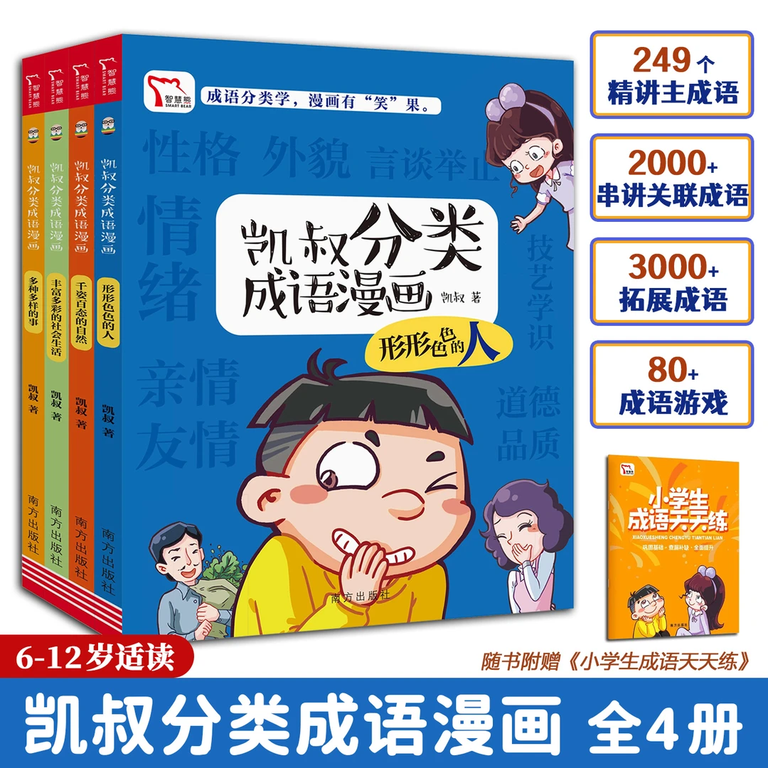 凯叔分类成语漫画全4册6-12岁适读漫画形式呈现成语画风活泼有趣