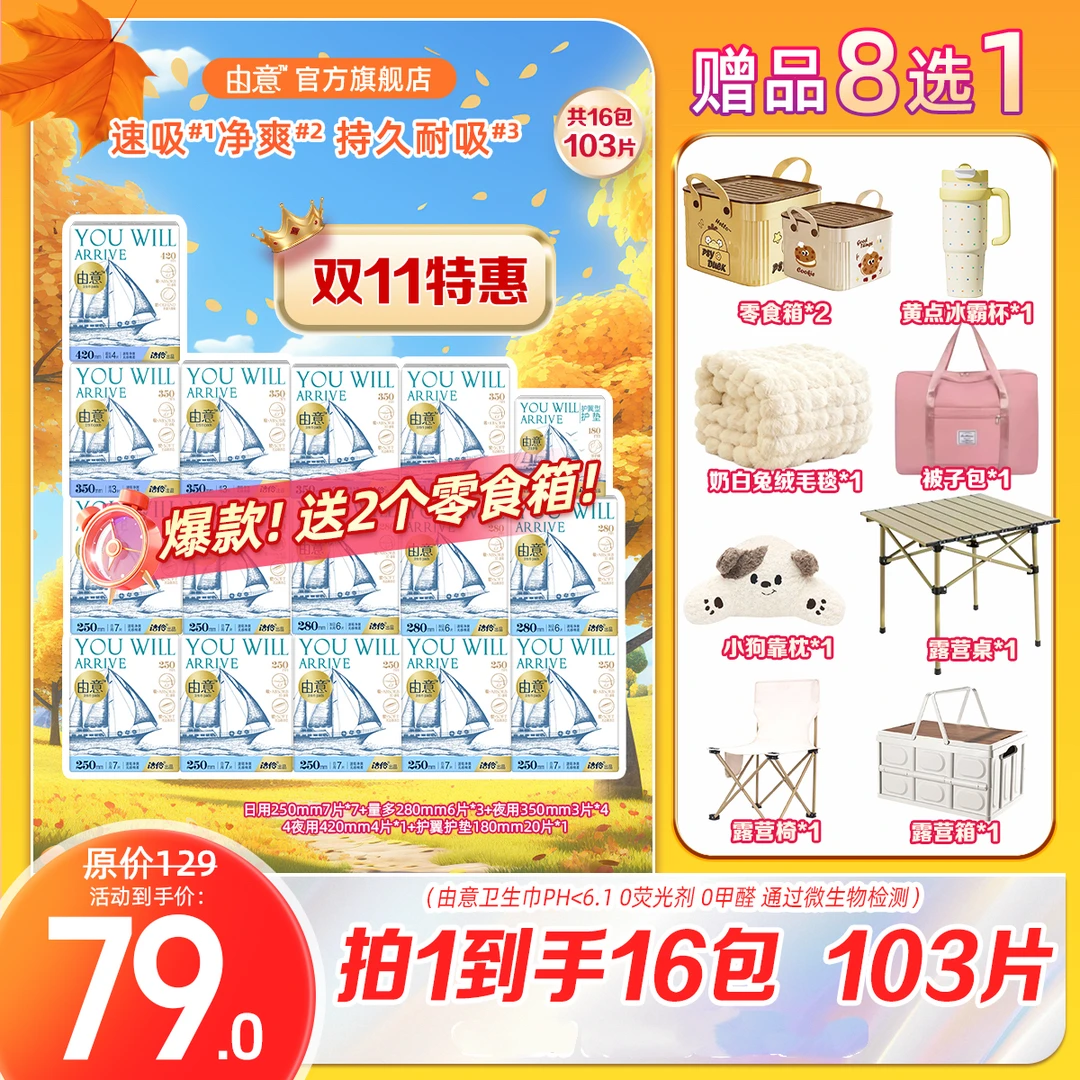 由意【双11爆款】日夜组合棉柔透气高性价比卫生巾16包赠品多选一