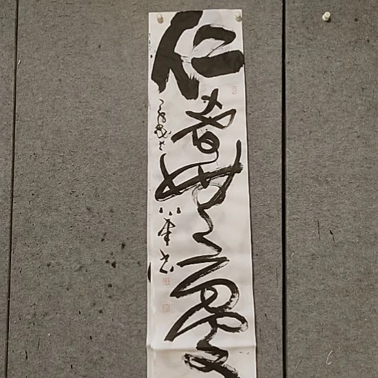 书法宋秉民。仁者无忧