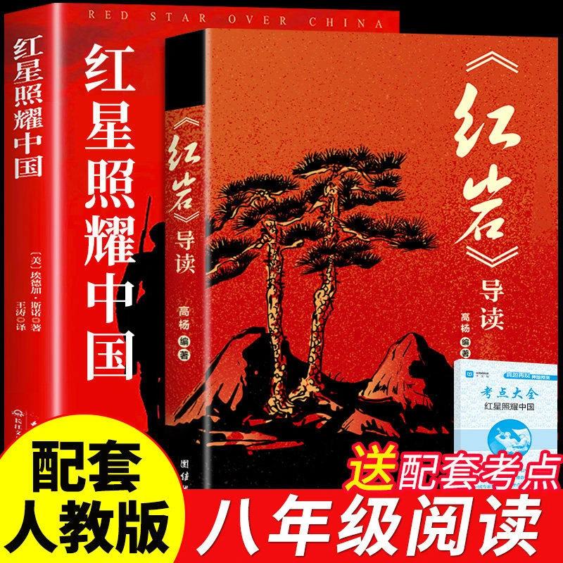 【正版】红星照耀中国红岩导读八年级上册名著初中生课外阅读人教版