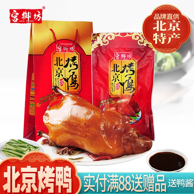 宫御坊北京特产中秋烤鸭礼盒年货送礼送长辈高档熟食传统美食鸭肉