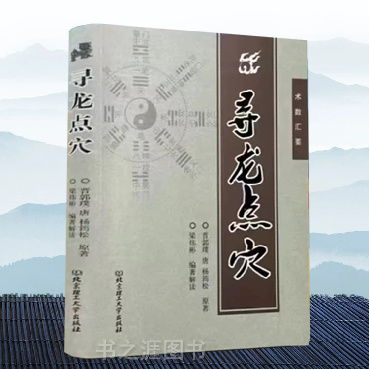 -筠-高清图解郭璞著寻龙点穴白话话阴宅地理风水大全点穴百图镇宅