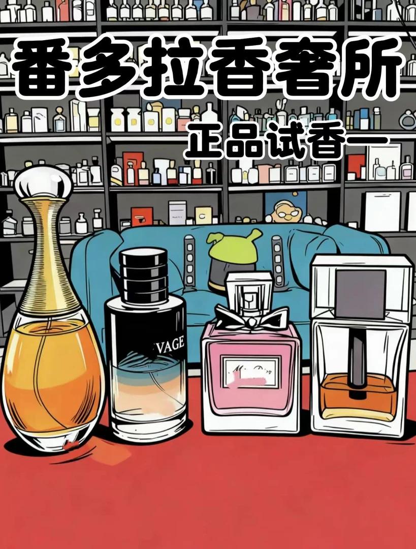 真我/ 旷野/桀骜男士/红毒/番多拉香薰喷雾剂