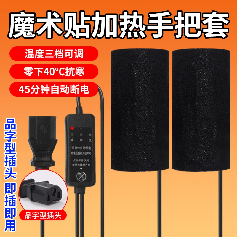 48V.60v.72.96V通用手把套三档调温魔术贴电动车手把加热骑行保暖
