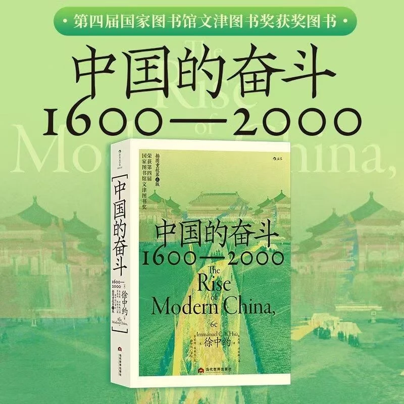 正版 中国的奋斗 1600-2000 四百年中国近代史 中国历史经典书籍