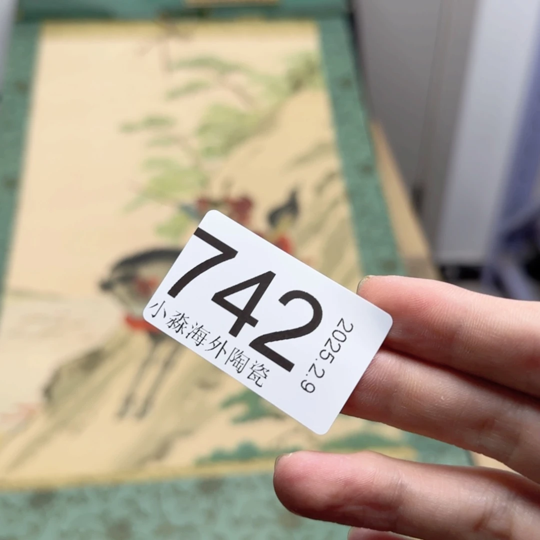 【闪购商品】岸*易水严选中古字画