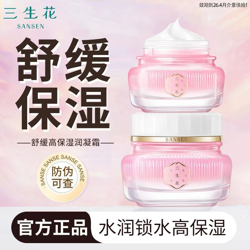 百雀羚面霜三生花舒缓高保湿润凝霜补水滋润抗皱舒缓面霜效期26.4