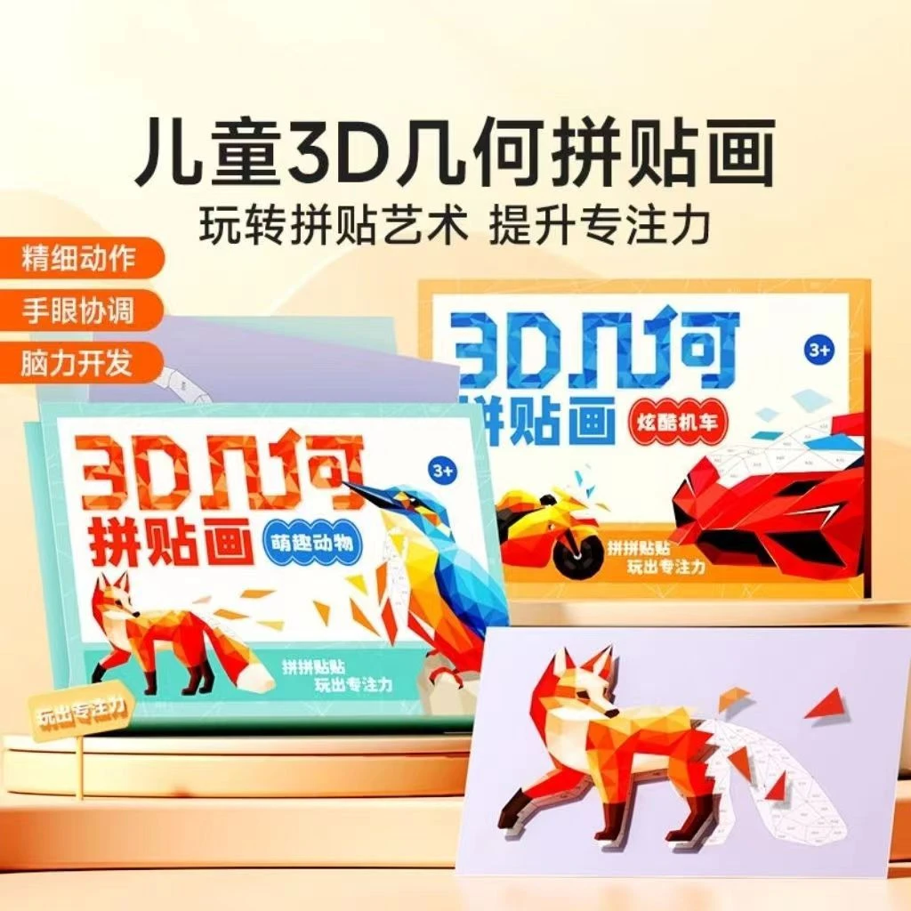 3D几何拼贴画 儿童幼儿园手工创意益智贴纸专注力提升拼图