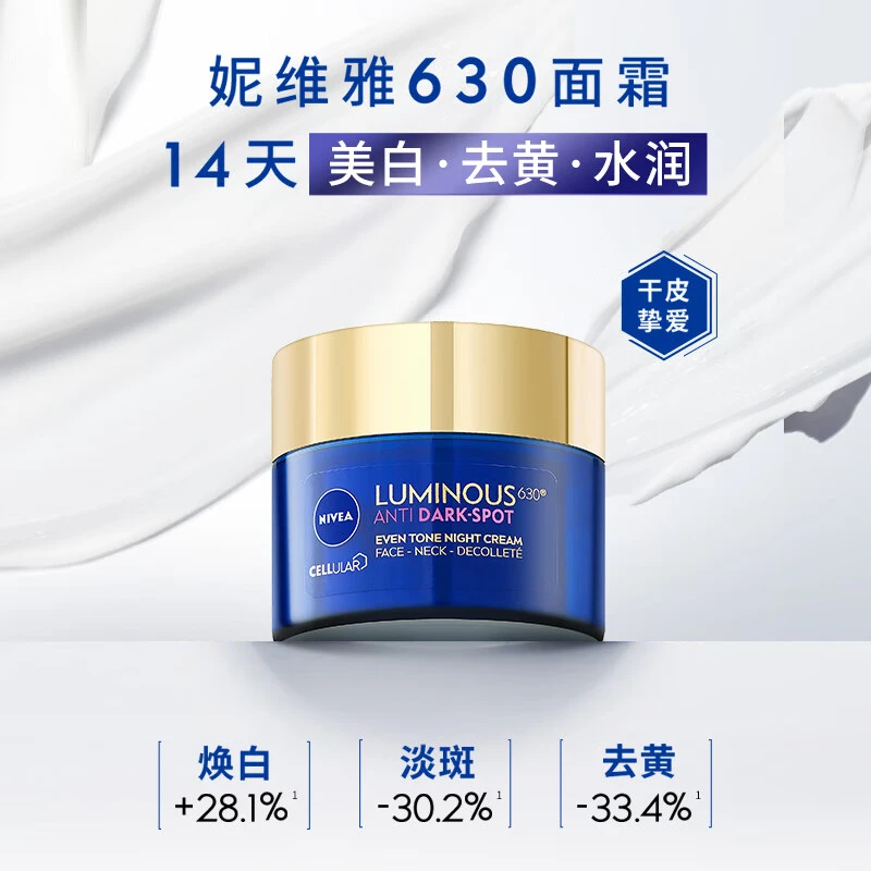【焕白提亮】妮维雅630美白淡斑淡痘印焕白提亮祛黄面霜50ml*2
