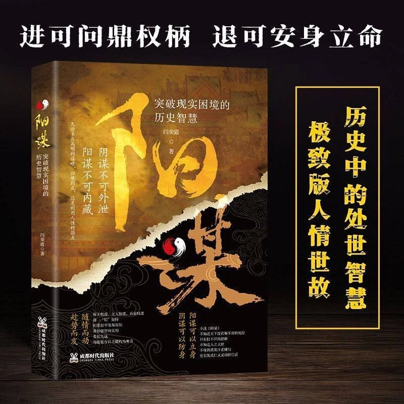 阳谋书正版突破现实困境的历史智慧历史中的殿堂级处事智慧小男孩