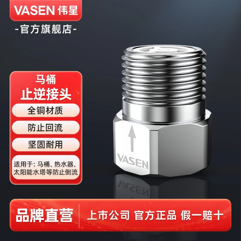 VASEN伟星全铜马桶止逆阀接头防反水回水倒流单向止回阀配件四分