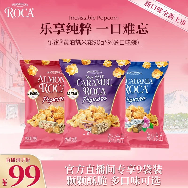【官方直播间】ROCA乐家90g黄油爆米花多口味可选观影零食9袋组合