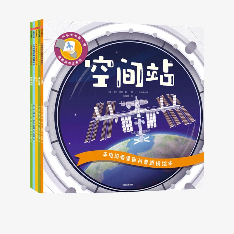 手电筒看里面科普透视绘本（辑）