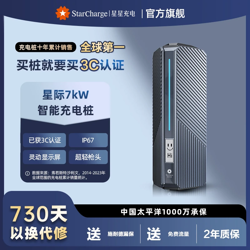 【730天以换代修3C款】星星充电星际7kW新款家用充电桩适用理想i6
