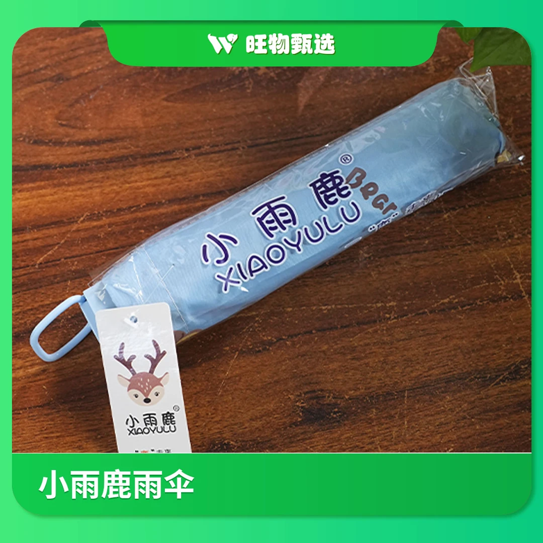 【旺物甄选】小鹿雨伞1把