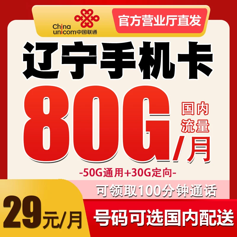 辽宁沈阳大连葫芦岛电话卡联通手机卡号码归属地可选低月租无漫游