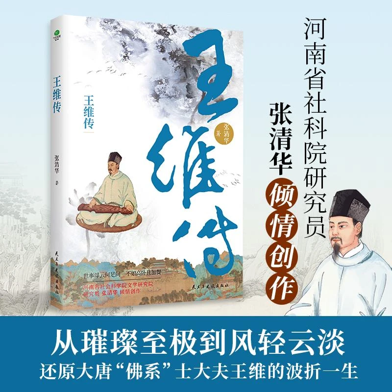 国图书店正版 王维传 张清华|责编:彭现 民主与建设