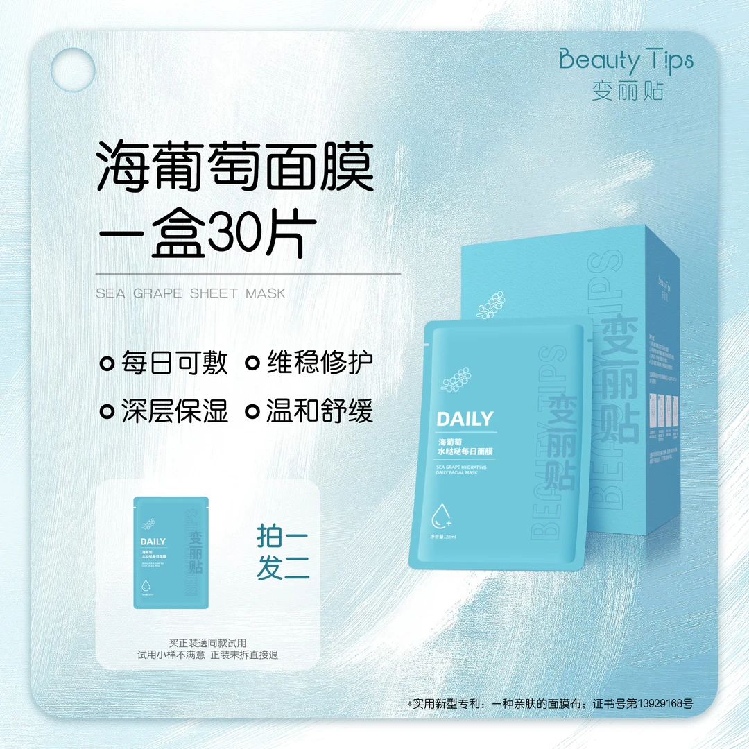 【BeautyTips】30片装海葡萄面膜补水保湿舒缓修护每日可用贴片面膜