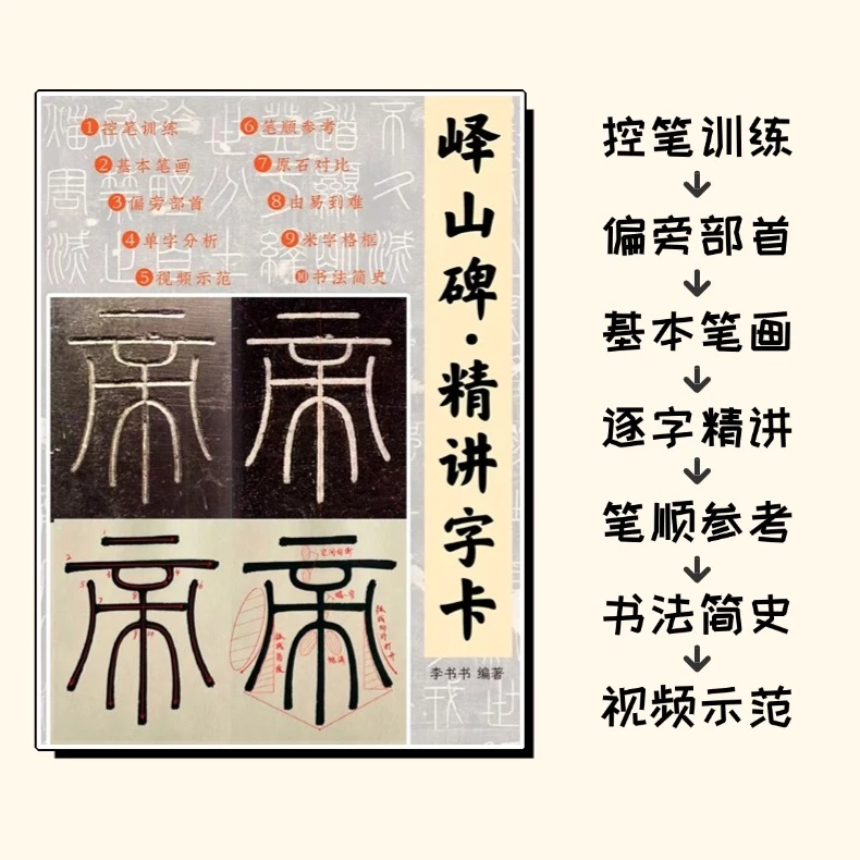 零基础入门小篆篆书峄山碑精讲带全套视频课逐字讲解活页字卡