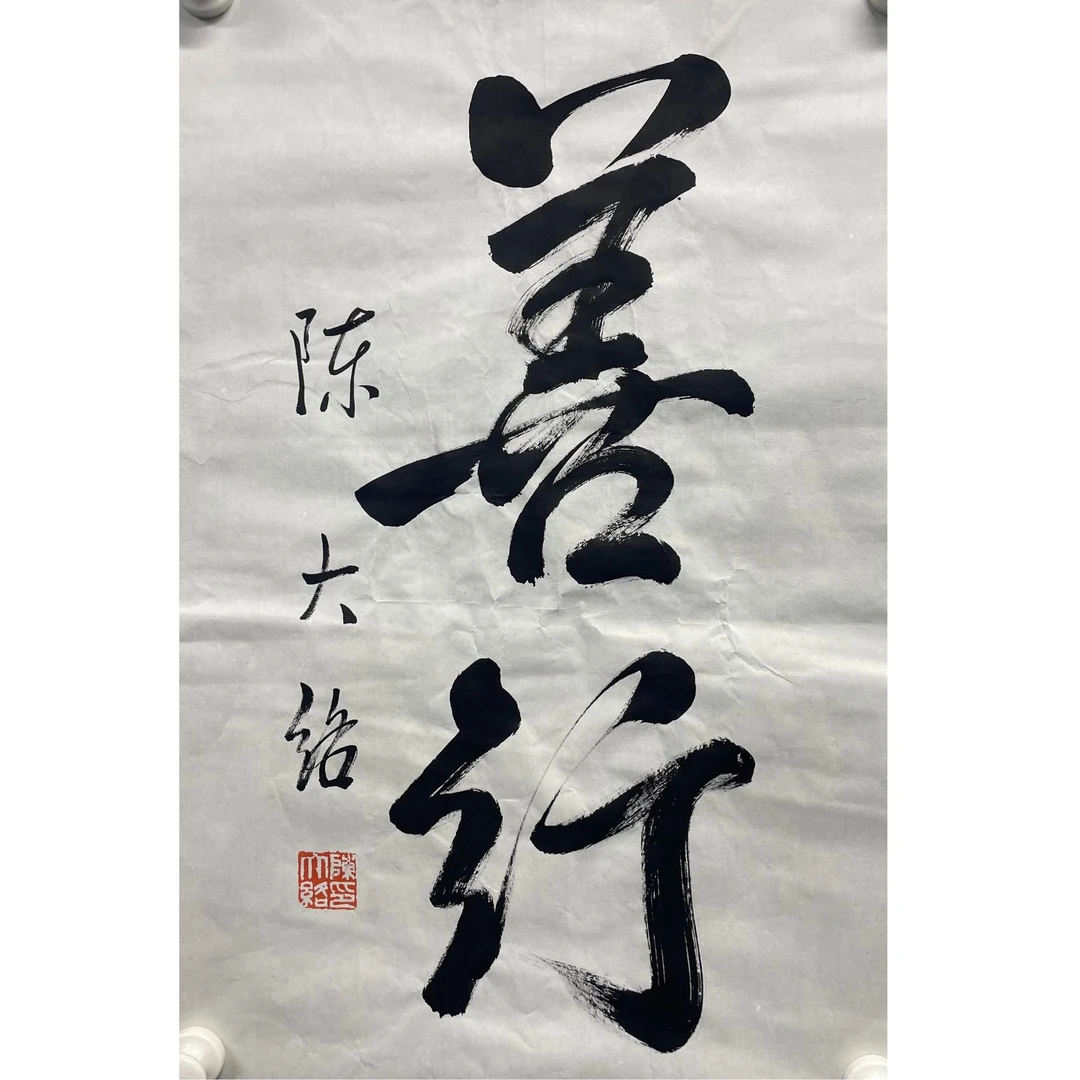 陈大络  原片 46*68cm 约2.8平尺