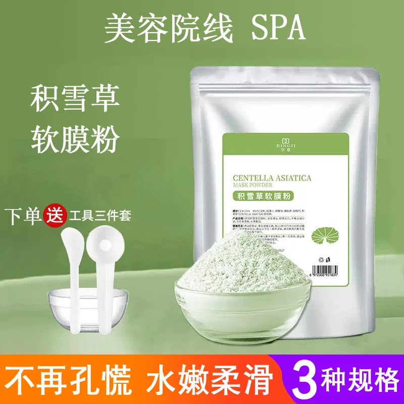 顶基积雪草软膜粉美容院补水保湿去黄提亮深层清洁泥膜涂抹式面膜