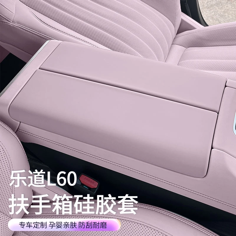 适用乐道L60扶手箱硅胶套改装原车色硅胶中控扶手保护套车内饰品