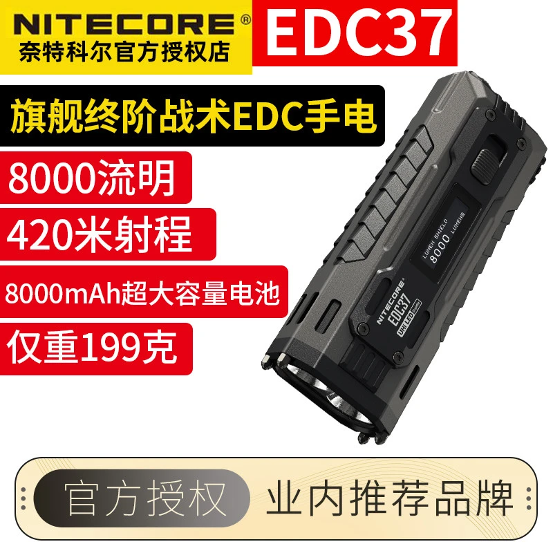 奈特科尔NITECORE奈特科尔EDC37充电远射战术强光防身户外手电筒