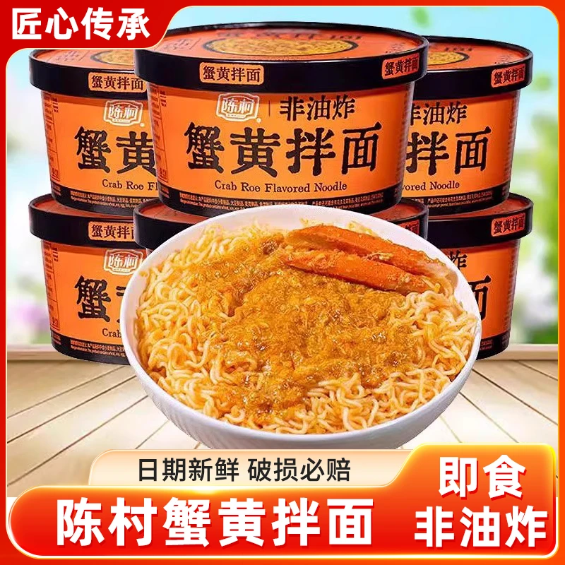 陈村蟹黄拌面速食面免煮冲泡夜宵速食泡面即食方便面干拌面蟹黄味
