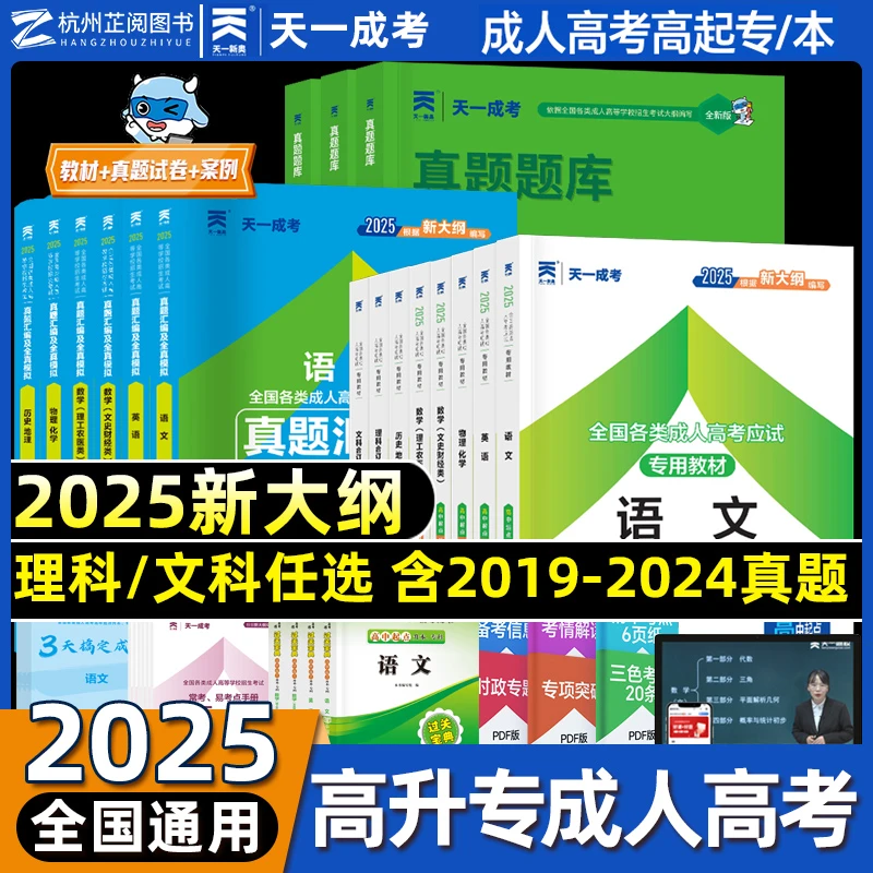 2025天一成人高考高升专教材成考高升专升本历年真题试卷题库语文