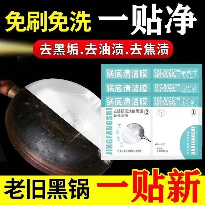 新升级厨房强力去污烧焦油渍洗锅底神器锅底黑垢清洁膜锅底面膜贴