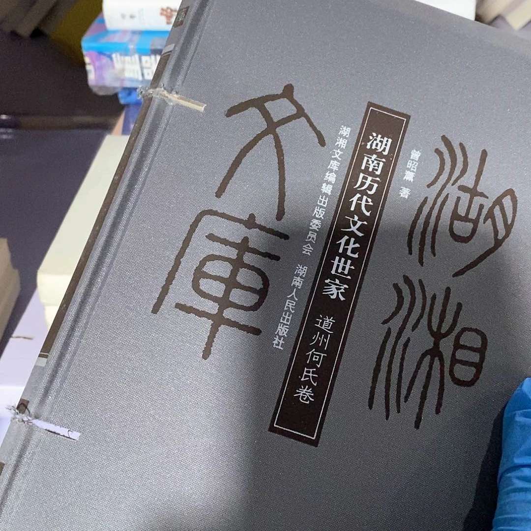 瑕疵锯口  湖南历代文化世家