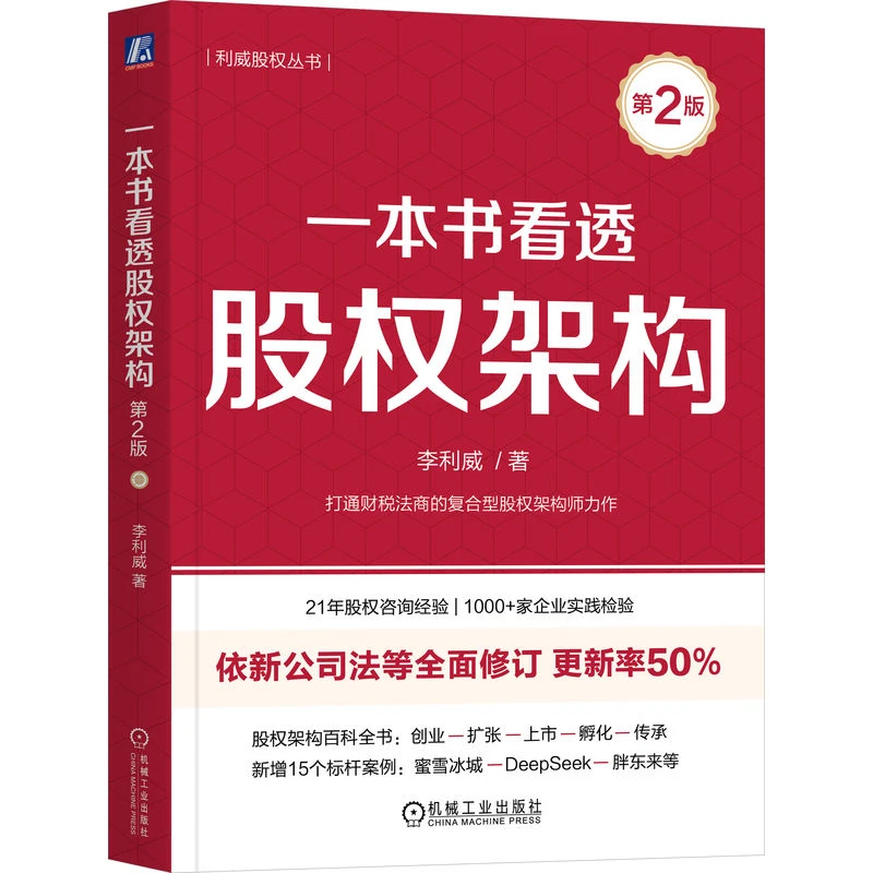 一本书看透股权架构  15年一线股权咨询,培训经验凝结,企业实践