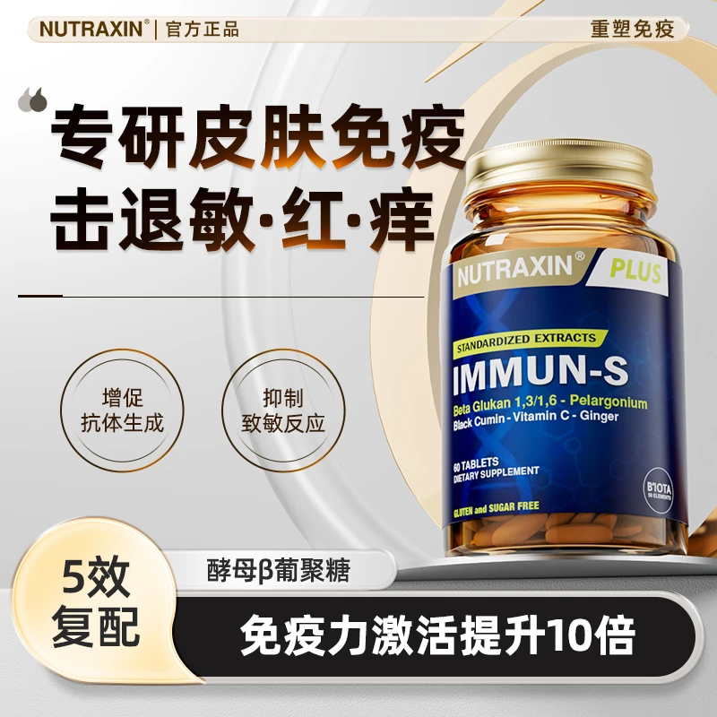 Nutraxin皮肤免疫片击退敏敏皮改善泛红舒缓过敏