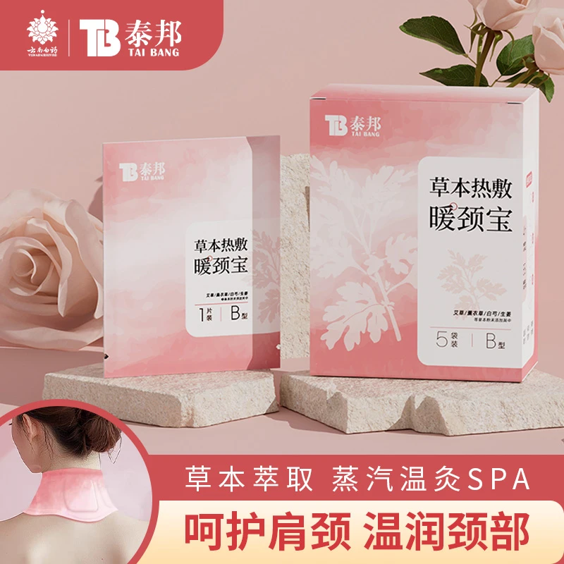 【双11好物】云南白药泰邦颈椎热敷发热温和舒缓神器颈椎热敷脖子暖