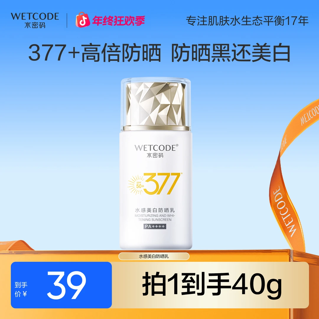 水密码377美白防晒霜户外防晒乳防紫外线水感清透防晒乳女旗舰店