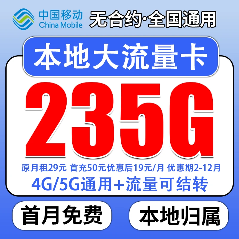 中国移动19元手机卡235G长期全国可用不限速无限流量自选本地靓号